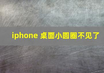 iphone 桌面小圆圈不见了